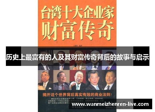 历史上最富有的人及其财富传奇背后的故事与启示