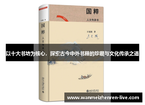 以十大书坊为核心，探索古今中外书籍的珍藏与文化传承之道