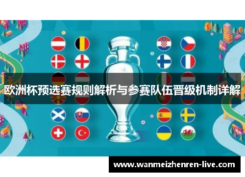 欧洲杯预选赛规则解析与参赛队伍晋级机制详解
