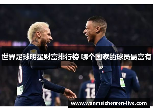 世界足球明星财富排行榜 哪个国家的球员最富有