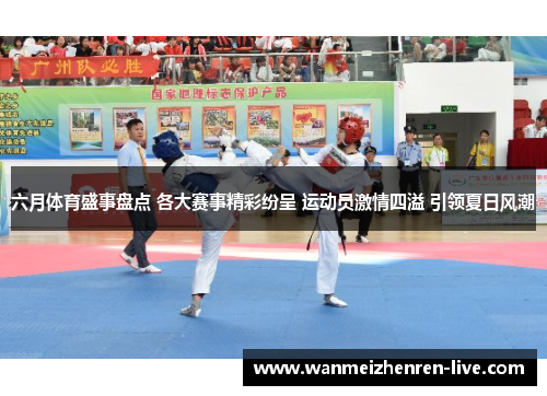 六月体育盛事盘点 各大赛事精彩纷呈 运动员激情四溢 引领夏日风潮