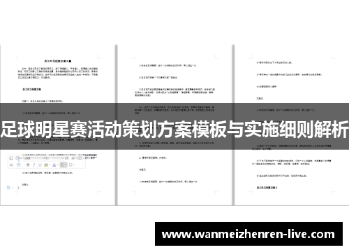 足球明星赛活动策划方案模板与实施细则解析