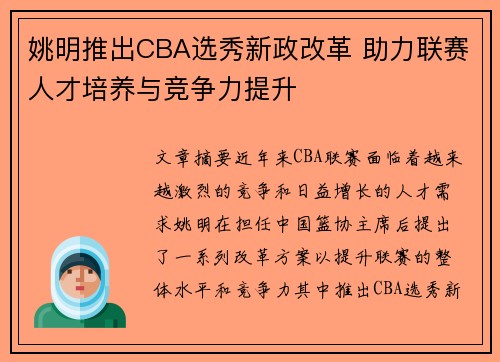 姚明推出CBA选秀新政改革 助力联赛人才培养与竞争力提升