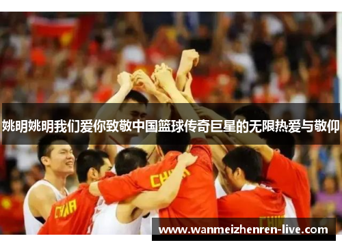 姚明姚明我们爱你致敬中国篮球传奇巨星的无限热爱与敬仰