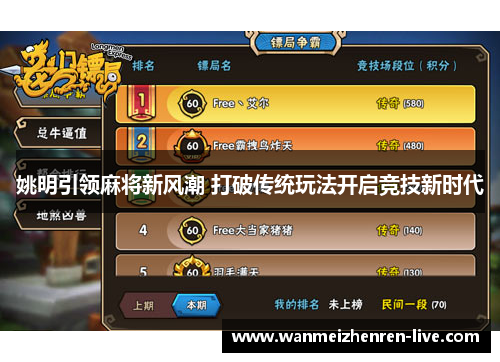姚明引领麻将新风潮 打破传统玩法开启竞技新时代