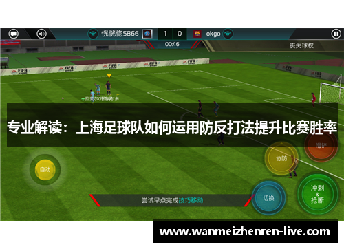 专业解读：上海足球队如何运用防反打法提升比赛胜率