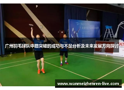 广州羽毛球队中路突破的成功与不足分析及未来发展方向探讨