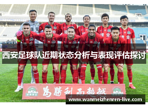 西安足球队近期状态分析与表现评估探讨