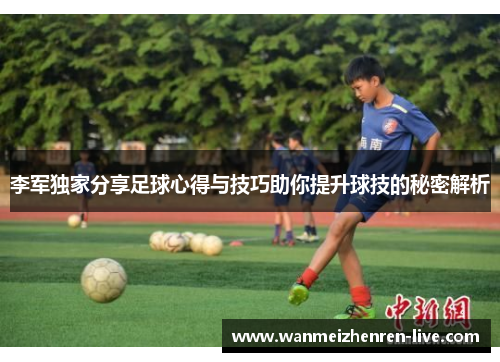 李军独家分享足球心得与技巧助你提升球技的秘密解析