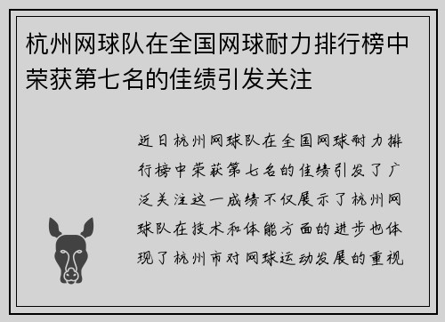 杭州网球队在全国网球耐力排行榜中荣获第七名的佳绩引发关注