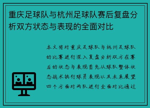 重庆足球队与杭州足球队赛后复盘分析双方状态与表现的全面对比