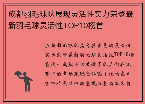 成都羽毛球队展现灵活性实力荣登最新羽毛球灵活性TOP10榜首
