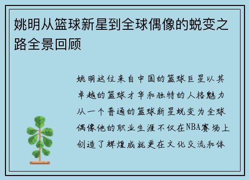 姚明从篮球新星到全球偶像的蜕变之路全景回顾