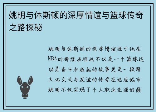 姚明与休斯顿的深厚情谊与篮球传奇之路探秘