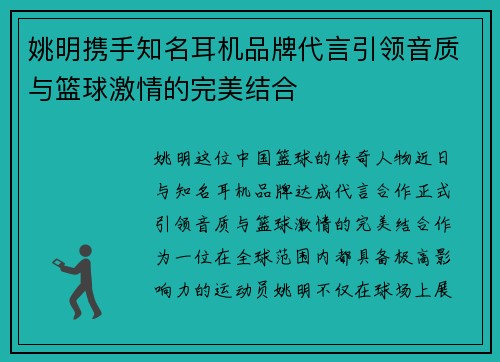 姚明携手知名耳机品牌代言引领音质与篮球激情的完美结合