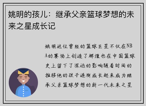 姚明的孩儿：继承父亲篮球梦想的未来之星成长记