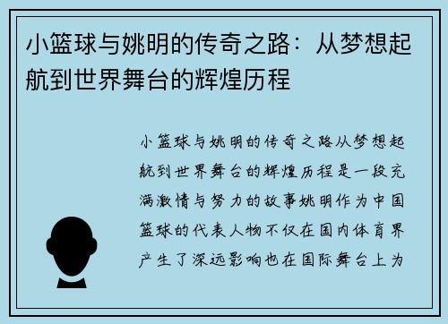 小篮球与姚明的传奇之路：从梦想起航到世界舞台的辉煌历程