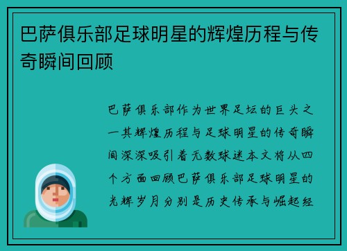 巴萨俱乐部足球明星的辉煌历程与传奇瞬间回顾