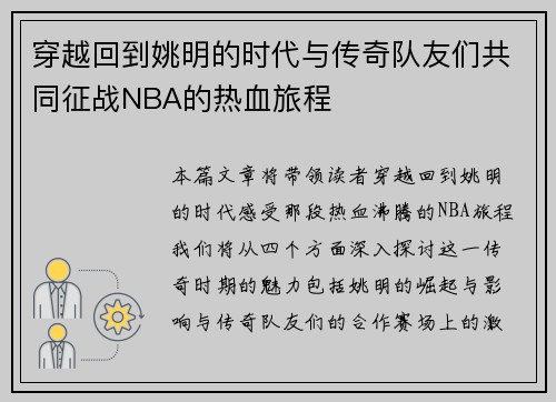 穿越回到姚明的时代与传奇队友们共同征战NBA的热血旅程