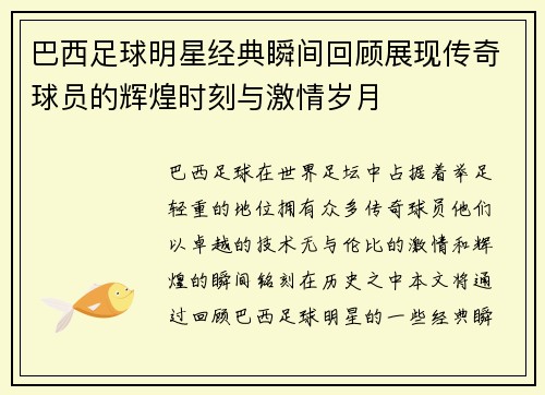 巴西足球明星经典瞬间回顾展现传奇球员的辉煌时刻与激情岁月