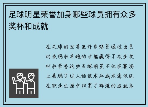 足球明星荣誉加身哪些球员拥有众多奖杯和成就