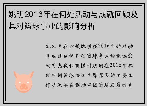 姚明2016年在何处活动与成就回顾及其对篮球事业的影响分析
