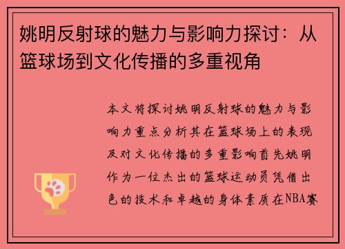姚明反射球的魅力与影响力探讨：从篮球场到文化传播的多重视角