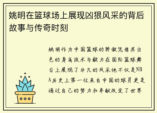 姚明在篮球场上展现凶狠风采的背后故事与传奇时刻