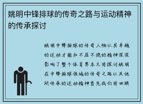 姚明中锋排球的传奇之路与运动精神的传承探讨
