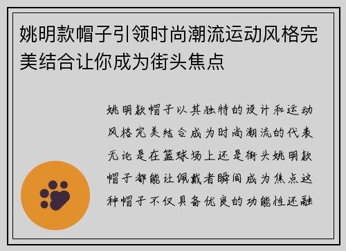 姚明款帽子引领时尚潮流运动风格完美结合让你成为街头焦点