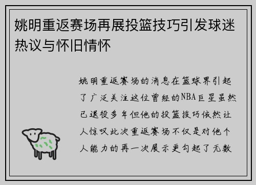 姚明重返赛场再展投篮技巧引发球迷热议与怀旧情怀