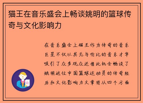 猫王在音乐盛会上畅谈姚明的篮球传奇与文化影响力