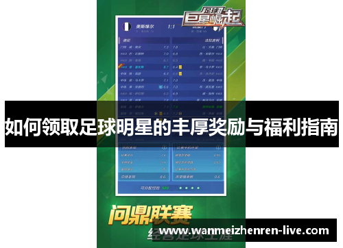 如何领取足球明星的丰厚奖励与福利指南