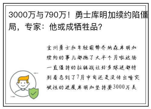3000万与790万！勇士库明加续约陷僵局，专家：他或成牺牲品？