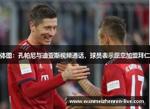 体图：孔帕尼与迪亚斯视频通话，球员表示愿意加盟拜仁
