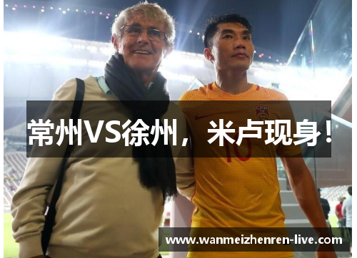 常州VS徐州，米卢现身！