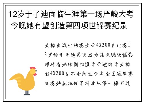 12岁于子迪面临生涯第一场严峻大考 今晚她有望创造第四项世锦赛纪录