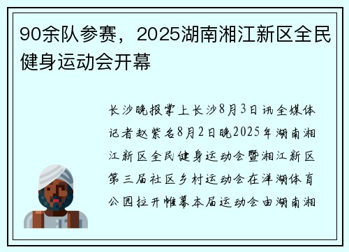 90余队参赛，2025湖南湘江新区全民健身运动会开幕