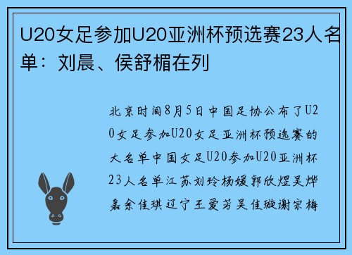 U20女足参加U20亚洲杯预选赛23人名单：刘晨、侯舒楣在列