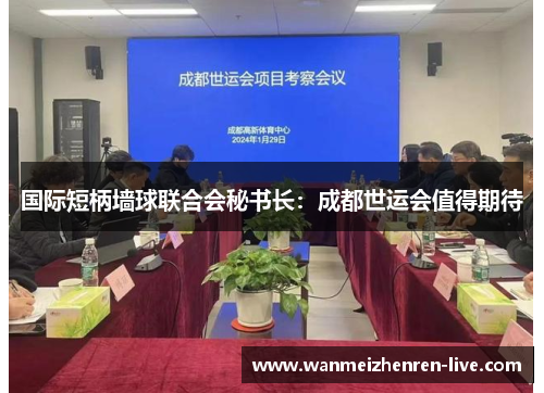 国际短柄墙球联合会秘书长：成都世运会值得期待