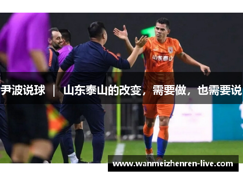 尹波说球 ｜ 山东泰山的改变，需要做，也需要说