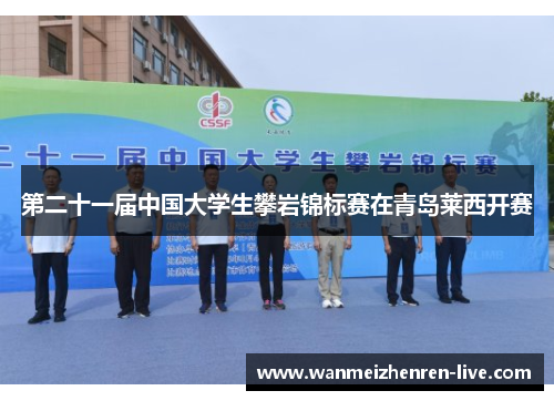 第二十一届中国大学生攀岩锦标赛在青岛莱西开赛