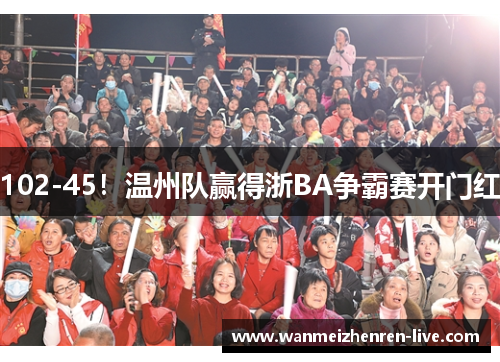 102-45！温州队赢得浙BA争霸赛开门红