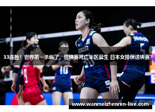 33连胜！世界第一杀疯了，世锦赛死亡半区诞生 日本女排保送决赛？