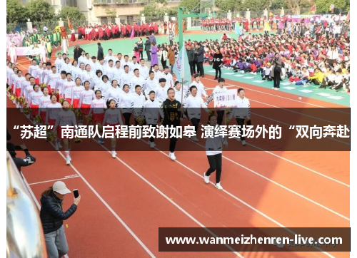 “苏超”南通队启程前致谢如皋 演绎赛场外的“双向奔赴”