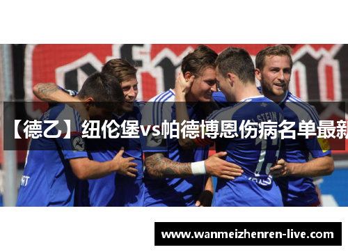 【德乙】纽伦堡vs帕德博恩伤病名单最新