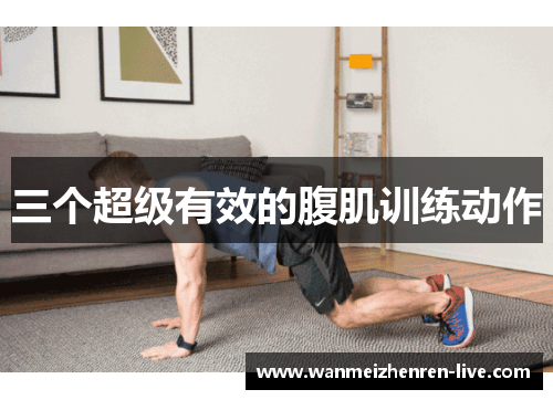 三个超级有效的腹肌训练动作