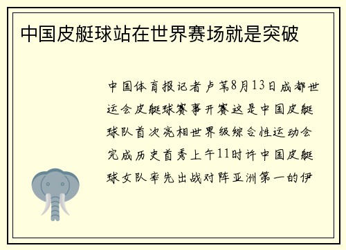 中国皮艇球站在世界赛场就是突破