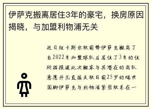 伊萨克搬离居住3年的豪宅，换房原因揭晓，与加盟利物浦无关