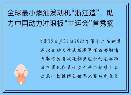全球最小燃油发动机“浙江造”，助力中国动力冲浪板“世运会”首秀摘两银